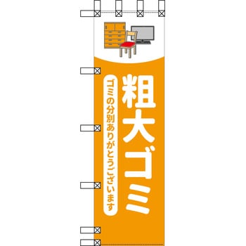 エコ環境のぼり グリーンクロス