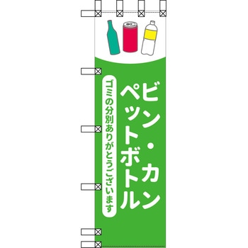 エコ環境のぼり グリーンクロス