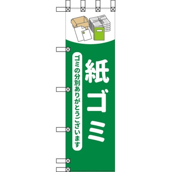 エコ環境のぼり グリーンクロス