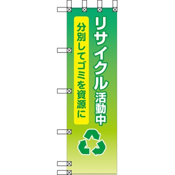 エコ環境のぼり グリーンクロス