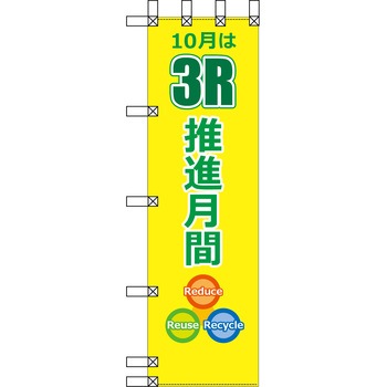 エコ環境のぼり グリーンクロス