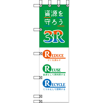 エコ環境のぼり グリーンクロス