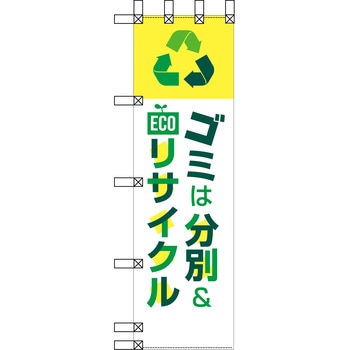 エコ環境のぼり グリーンクロス