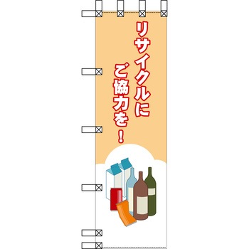エコ環境のぼり グリーンクロス