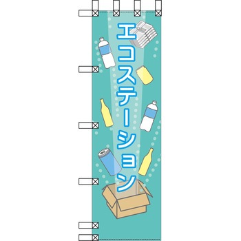 エコ環境のぼり グリーンクロス