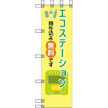 エコ環境のぼり グリーンクロス