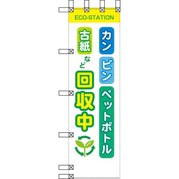 エコ環境のぼり グリーンクロス