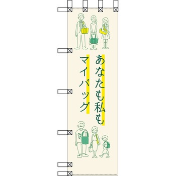 エコ環境のぼり グリーンクロス