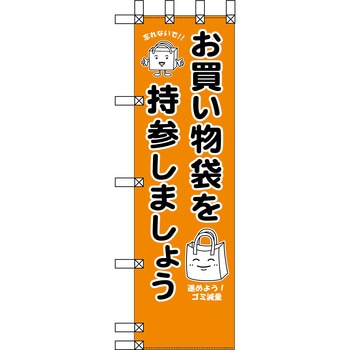 エコ環境のぼり グリーンクロス