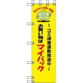 エコ環境のぼり グリーンクロス