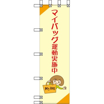 エコ環境のぼり グリーンクロス