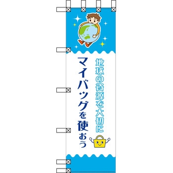 エコ環境のぼり グリーンクロス