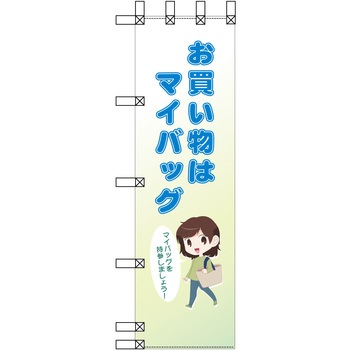 エコ環境のぼり グリーンクロス