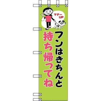 エコ環境のぼり グリーンクロス