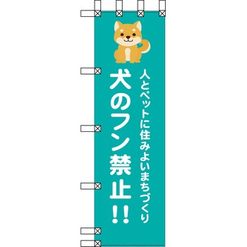 エコ環境のぼり グリーンクロス