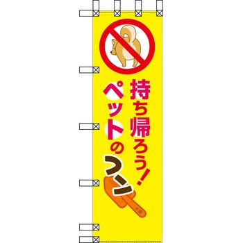 エコ環境のぼり グリーンクロス