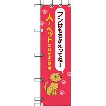 エコ環境のぼり グリーンクロス