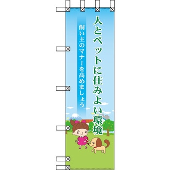エコ環境のぼり グリーンクロス