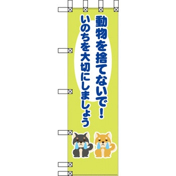 エコ環境のぼり グリーンクロス