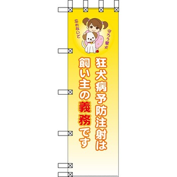 エコ環境のぼり グリーンクロス