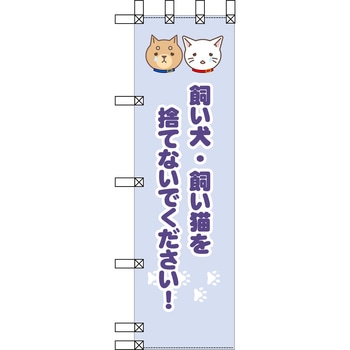 エコ環境のぼり グリーンクロス
