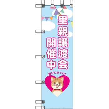 エコ環境のぼり グリーンクロス