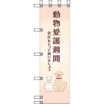エコ環境のぼり グリーンクロス