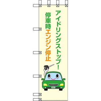エコ環境のぼり グリーンクロス