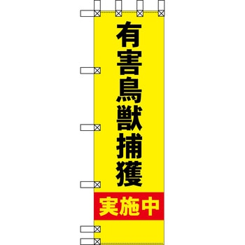 エコ環境のぼり グリーンクロス