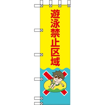 エコ環境のぼり グリーンクロス
