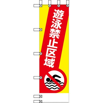 エコ環境のぼり グリーンクロス