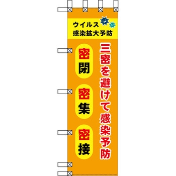 エコ環境のぼり グリーンクロス