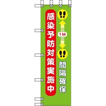 エコ環境のぼり グリーンクロス