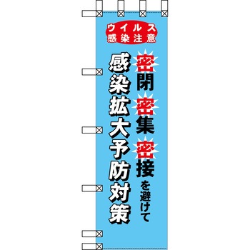 エコ環境のぼり グリーンクロス