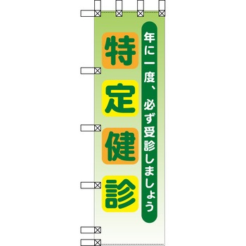 エコ環境のぼり グリーンクロス