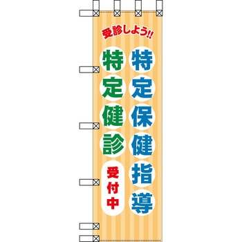 エコ環境のぼり グリーンクロス
