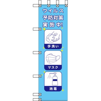 エコ環境のぼり グリーンクロス