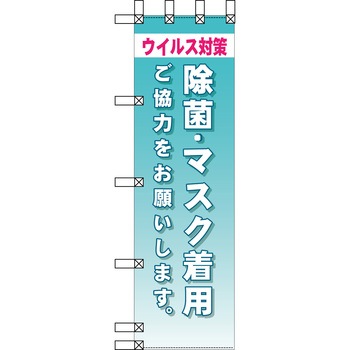 エコ環境のぼり グリーンクロス
