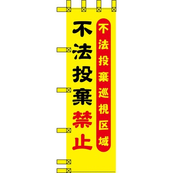エコ環境のぼり グリーンクロス