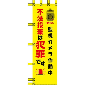 エコ環境のぼり グリーンクロス
