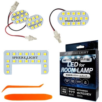 車種別LEDルームランプセット SPHERELIGHT(スフィアライト)