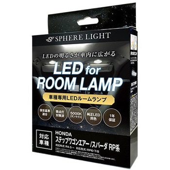 車種別LEDルームランプセット SPHERELIGHT(スフィアライト)