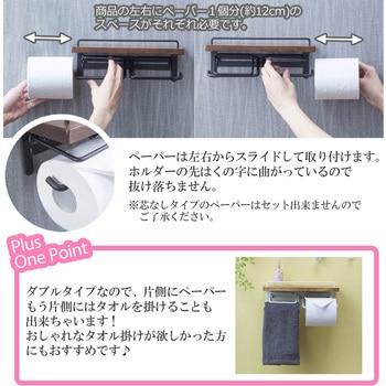 トイレットペーパーホルダー(ダブル) サン・ハーベスト