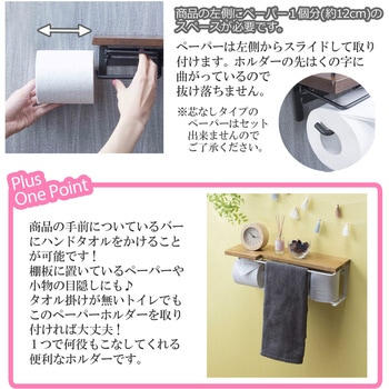 トイレットペーパーホルダー(ストックtype) - サン・ハーベスト