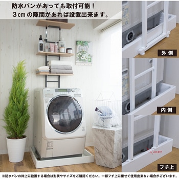 突っ張り式洗濯機ラック(棚3段) サン・ハーベスト