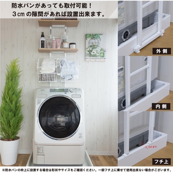 突っ張り式洗濯機ラック(棚2段+バスケット) サン・ハーベスト