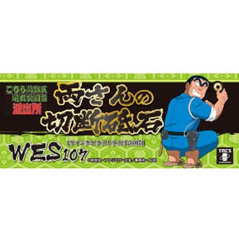 WES107R 両さんの切断砥石 タックス 粒度60 ステンレス・一般