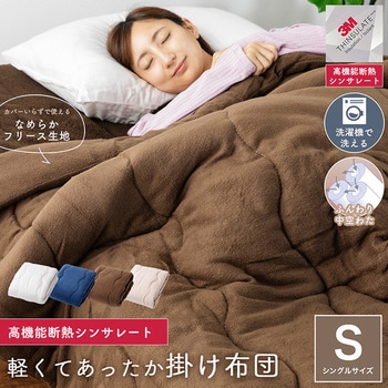 掛け布団 高機能断熱シンサレート ナイスデイ