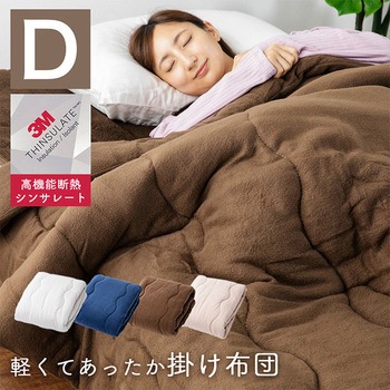 掛け布団 高機能断熱シンサレート ナイスデイ