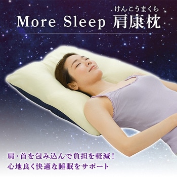 More Sleep 肩康枕 メイダイ